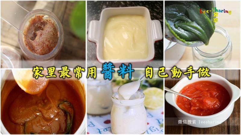 家裡最常用醬料，自己動手做！ 自製食品，打造零防腐劑的健康！