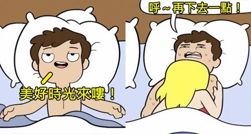6張插畫告訴你這些事情侶都趁睡覺偷偷做，但他們一定不敢說﻿