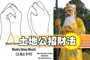 土地公招財法「南無三滿哆，母度南，嗡，度魯度魯地尾，梭哈。