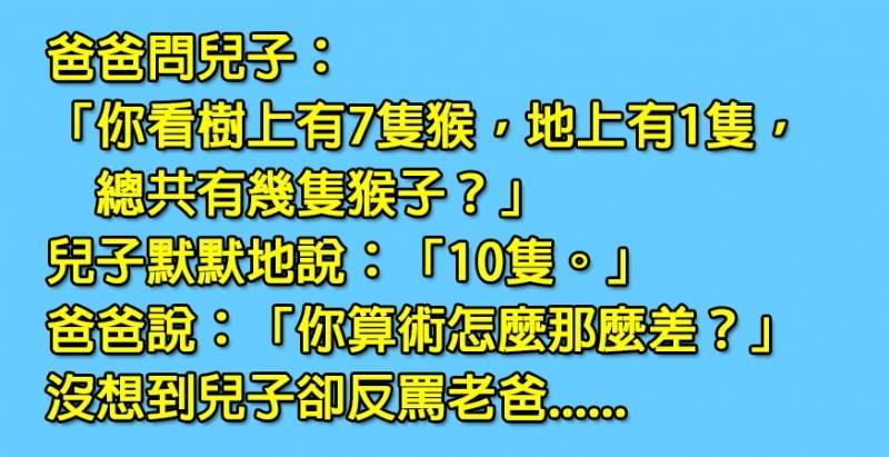 老爸問兒子總共有幾隻猴的數學題，原以為兒子算術差，沒想到老爸卻被一句話狠打臉？﻿