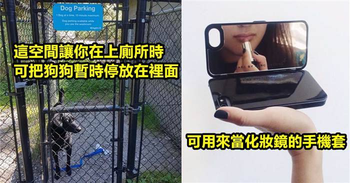 25個物品的設計！讓你覺得「能想到這些的人真是太有才啦！」