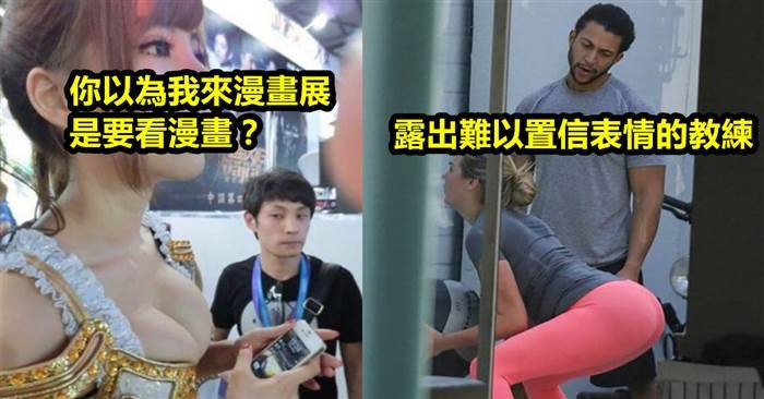 11張證明男人們其實都是一樣的「羞羞臉偷看辣妹的照片」