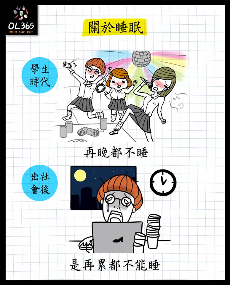 16件讓你恨透為什麼要長大的「小時候 VS. 出社會」生活形態大比拼！