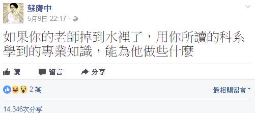 如果你的老師掉到水裡了，用你所讀的科系學到的專業知識，能為他做些什麼？