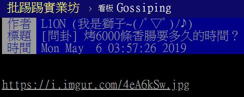 6千條香腸要烤多久…韓粉護航「海噱十萬」真有可能？PTT列公式笑翻：人家都吃冷凍的 