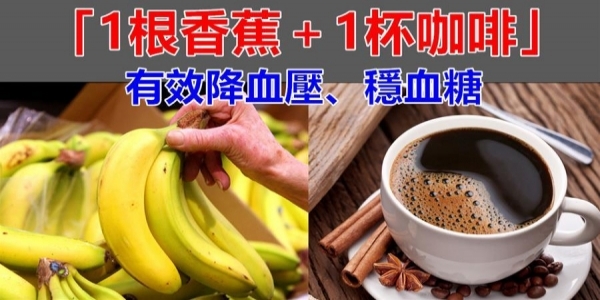 營養專家：每天「1根香蕉＋1杯咖啡」，有效降血壓、穩血糖，10天就能看出效果