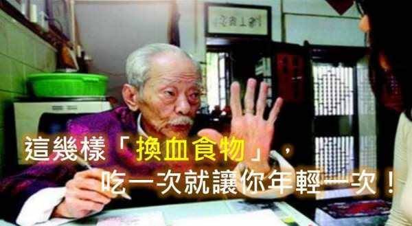 不私藏！108歲中醫爺爺大公開 這幾樣「換血食物」，吃一次就讓你年輕一次！ ...