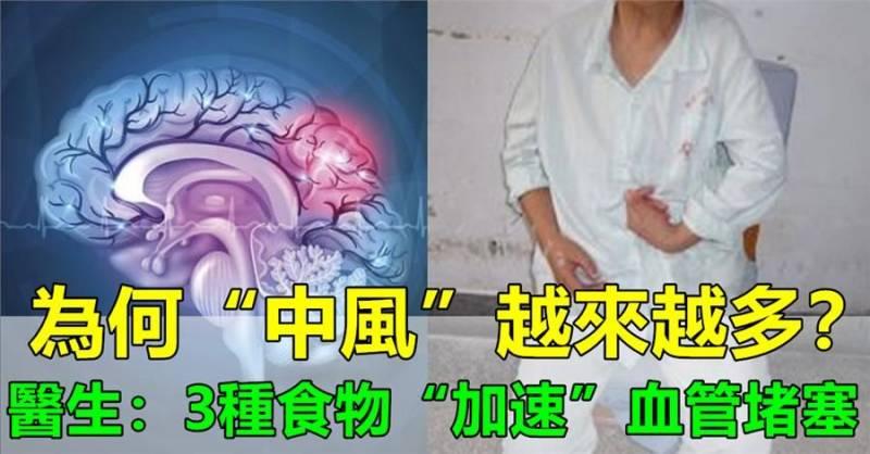 「中風」的人越來越多，也越年輕！醫生奉勸：3 種食物別吃，會「加速」血管堵塞！保護好腦血管，日常做好這4件事！