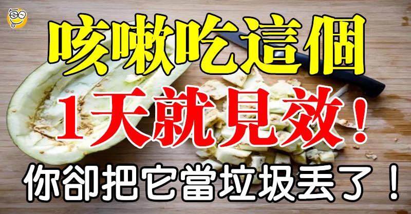 咳嗽吃這個，一天就見效！你卻把它當垃圾丟了…