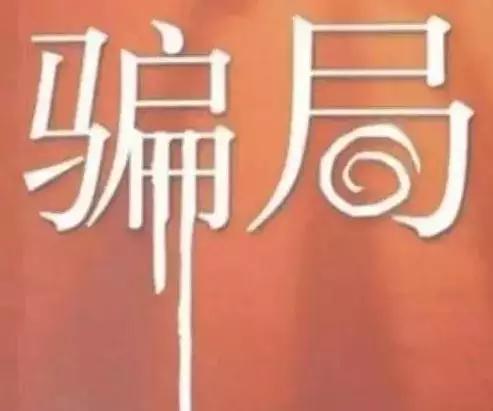 戶頭進帳，不代表錢可提領，騙局又升級了，應該要早點知道