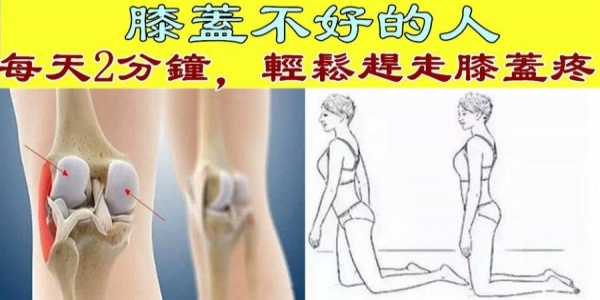 膝蓋不好的人，每天2分鐘，輕鬆趕走膝蓋疼，預防膝蓋積水，補肝補腎，頭髮也不掉了