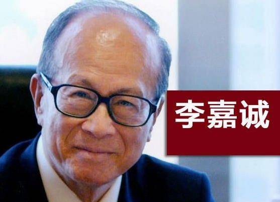 李嘉誠：如果你到40歲還是沒有錢，請你花幾分鐘記下來