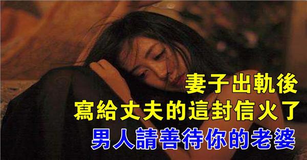 妻子出軌後，寫給丈夫的這封信火了，男人請善待你的老婆！