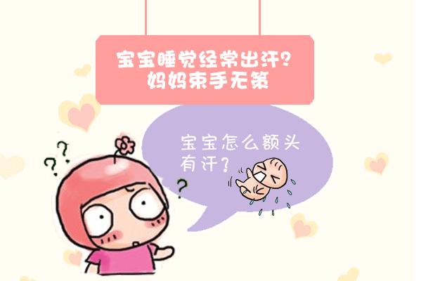 寶寶睡覺出汗？你以為是正常的？