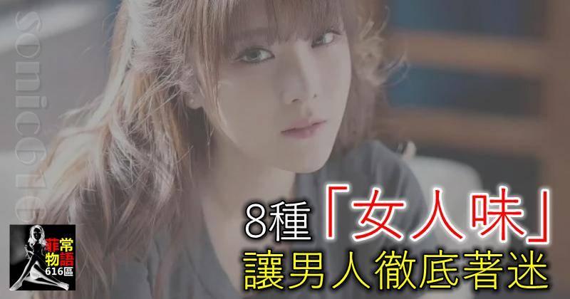 8種「女人味」，讓男人徹底著迷！