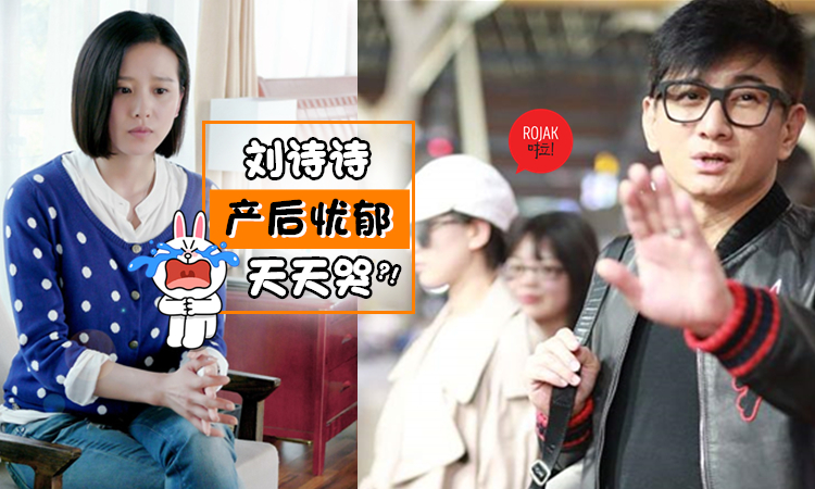 天天以淚洗面！劉詩詩爆患產後抑鬱症主要原因是婆媳不合？網民：新手媽媽壓力很大…
