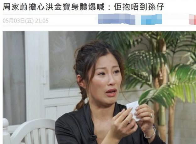 洪金寶身體狀態如何？兒媳周家蔚擔心的直抹眼淚：連行走都困難