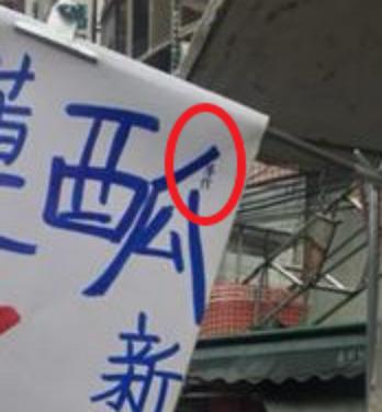 老闆騙人？他逛菜市場「花蓮西瓜只要6元」差點下手，放大一看「根本是陷阱」網友驚呼：趕快買光