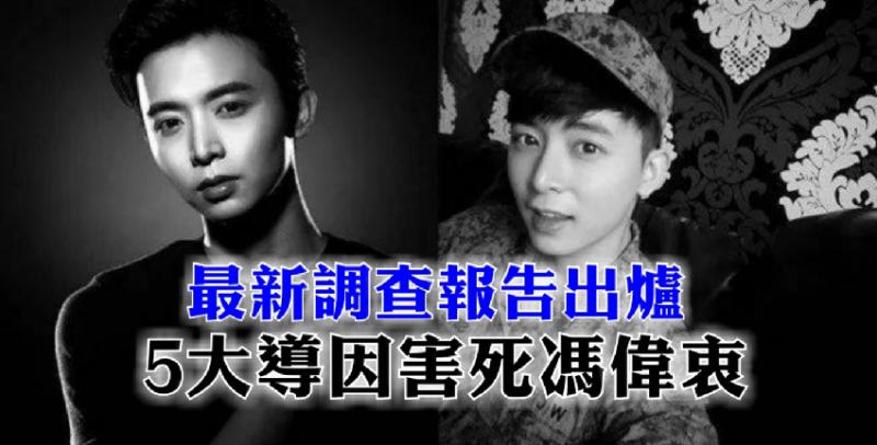 【最新調查報告出爐】5大導因害死馮偉衷