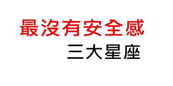最沒有安全感三大星座，說的是你嗎？
