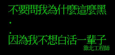 笑到併軌！「靠北工程師」前40名終極好笑語錄回顧：幽默滿點超中肯！