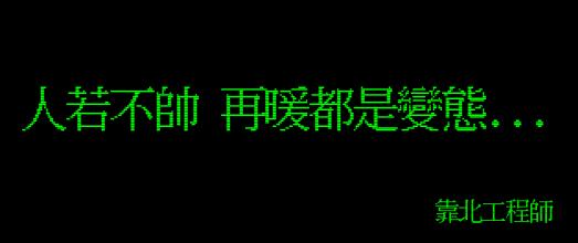 笑到併軌！「靠北工程師」前40名終極好笑語錄回顧：幽默滿點超中肯！