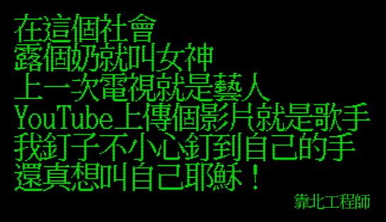 笑到併軌！「靠北工程師」前40名終極好笑語錄回顧：幽默滿點超中肯！