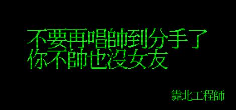 笑到併軌！「靠北工程師」前40名終極好笑語錄回顧：幽默滿點超中肯！