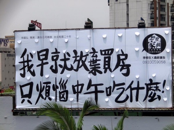 「我早就放棄買房，只煩惱中午吃什麼」...6種台北街頭心酸廣告標語讓網友跪著淚推！