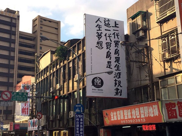 「我早就放棄買房，只煩惱中午吃什麼」...6種台北街頭心酸廣告標語讓網友跪著淚推！