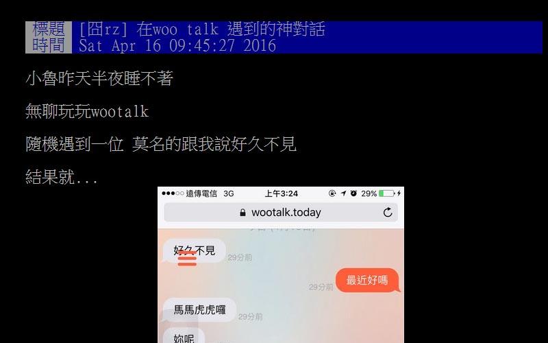 他在聊天軟體遇到一個陌生女子「好久不見」結果劇情就這樣神展開XDD