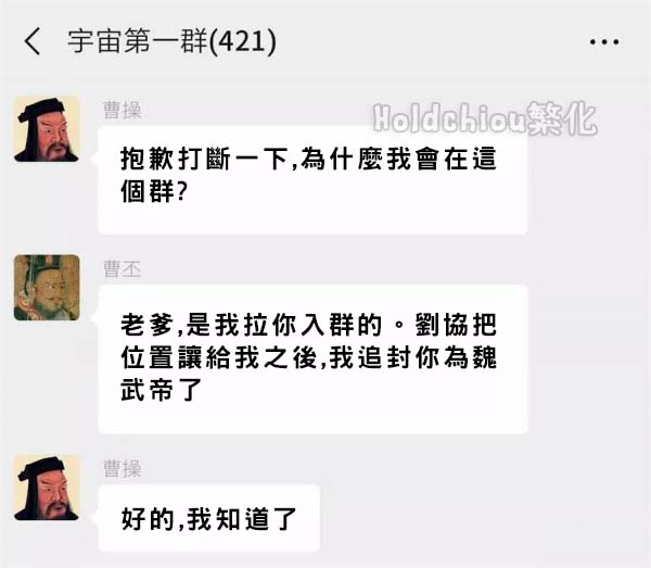 如果把422位皇帝放在同一個群組裡聊天，會有多荒唐的對話？！