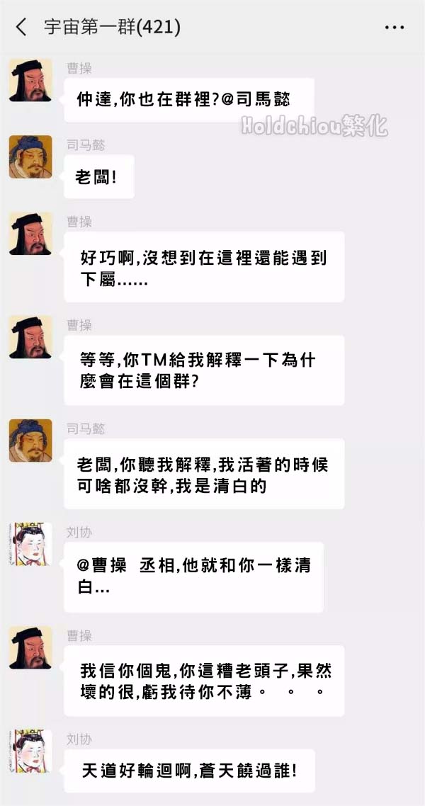 如果把422位皇帝放在同一個群組裡聊天，會有多荒唐的對話？！