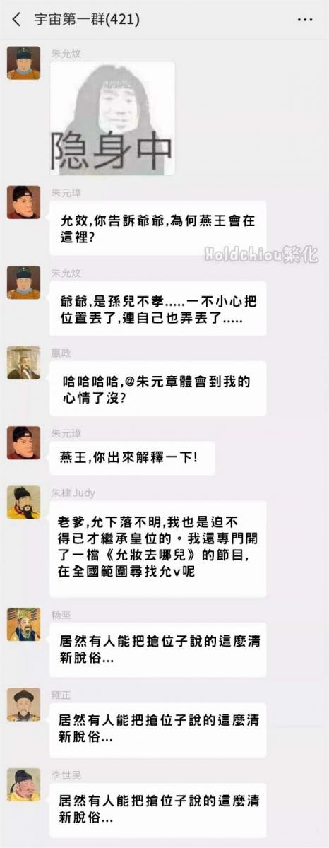 如果把422位皇帝放在同一個群組裡聊天，會有多荒唐的對話？！