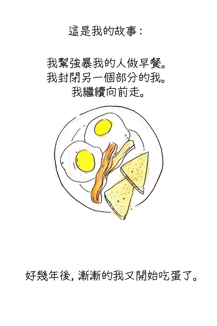 「我幫侵犯我的人做了早餐」一則發人省思的漫畫...深深震撼百萬網友的心