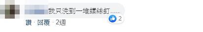 快幫另一半洗衣服！她替老公洗褲子「爽賺高額洗衣費」　人妻狂曬「洗衣機最美景色」：我也遇過