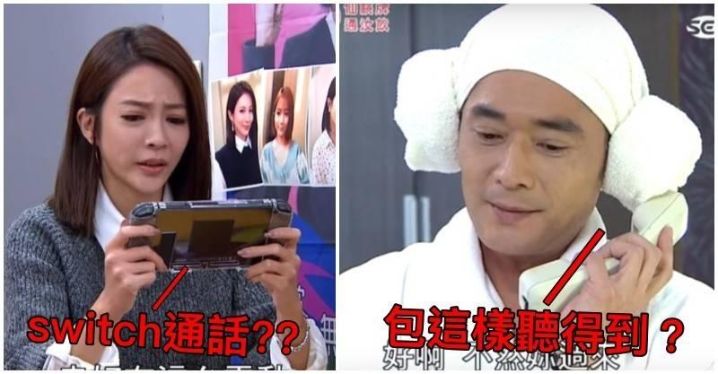 向台灣本土劇編劇致敬！八點檔瞎梗再現「Switch當電話」　回顧「8大荒謬劇情」網笑瘋：#5根本鬼片