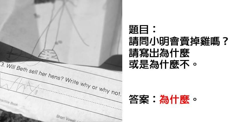 15張孩子作業的「爆笑神回覆」老師只能哭著給滿分　網笑翻：絕對是天才！﻿