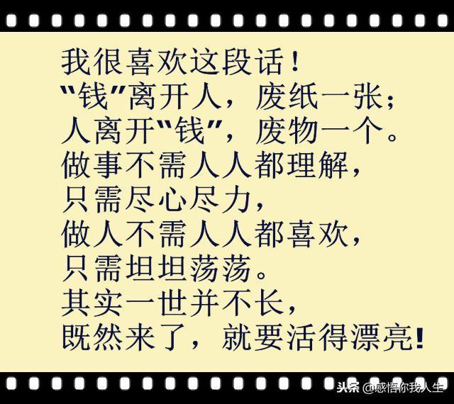 錢離開人，廢紙一張；人離開錢，廢物一個！句句大實話！