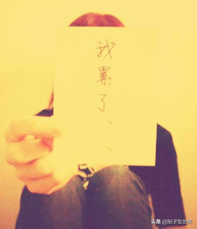 當感覺生活很累的時候