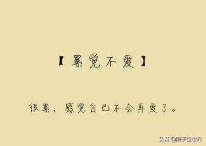 當感覺生活很累的時候