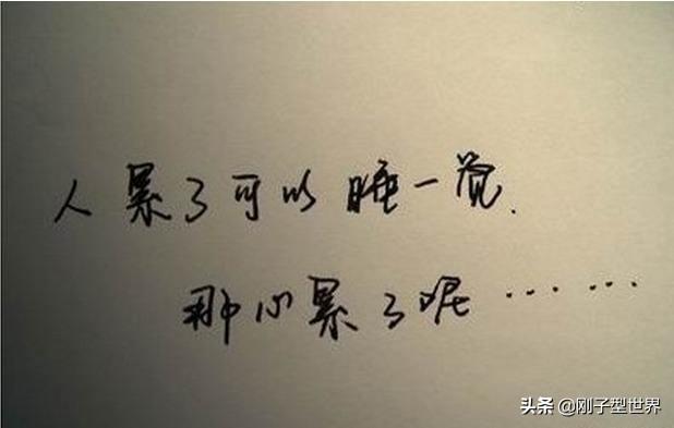 當感覺生活很累的時候