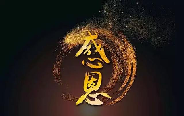 人性最大的惡就是不懂「感恩」