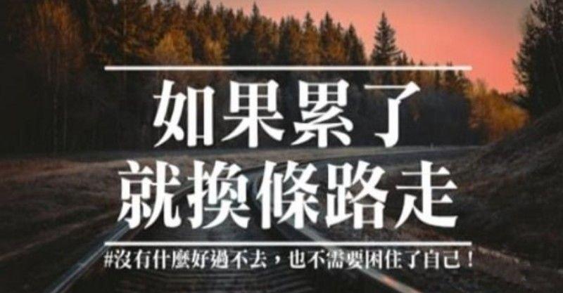 一段路，走了很久，依然看不到希望，那就改變方向。