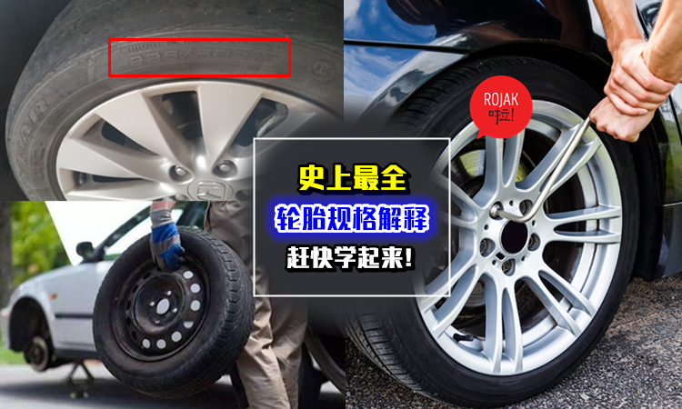 換輪胎什麼都不會 ? ! 不要再傻傻給 Tayar 店騙了 !  原來是這樣看的…趕快學起來吧 ！