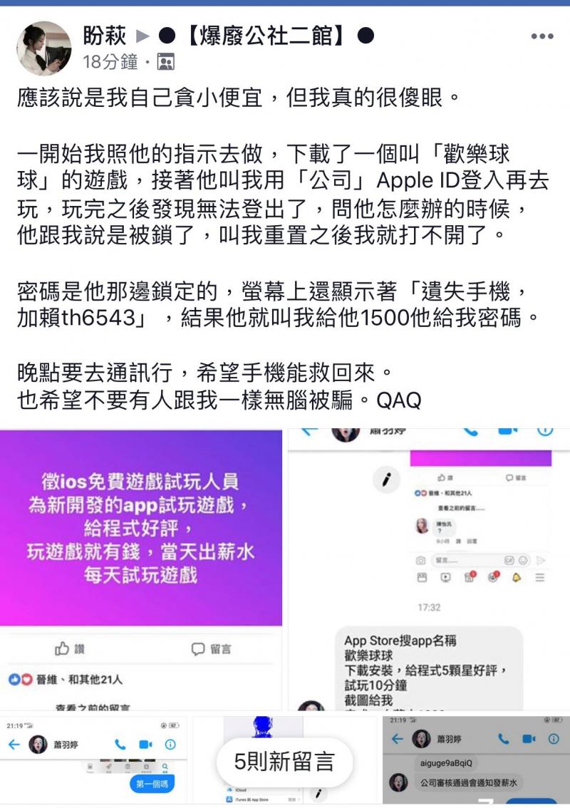  網路徵網路試玩遊戲給薪水，照人員指示操作iPhone 竟被鎖？詐騙手法再翻新，還要給錢才還密碼解手機