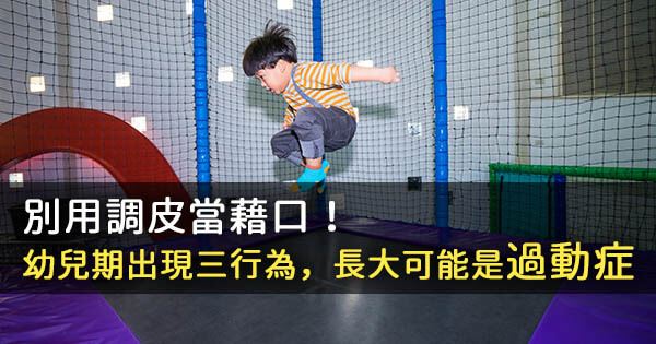 別用調皮當藉口！幼兒期出現三行為，長大可能是「過動症」