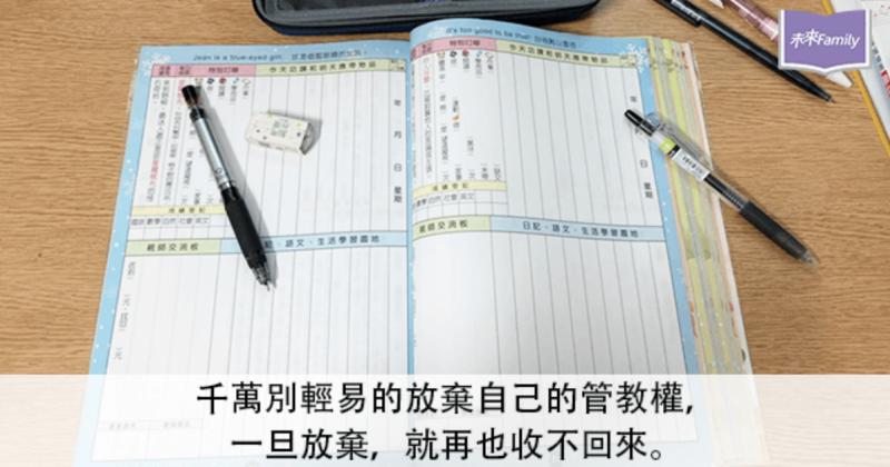 家長和老師是教育合夥人，可以一起想辦法面對孩子的問題，而不是只會數落和抱怨