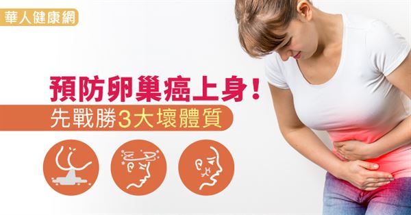 肚痛竟罹卵巢癌！部落客含淚切子宮竟被小三嗆爆：我比妳健康