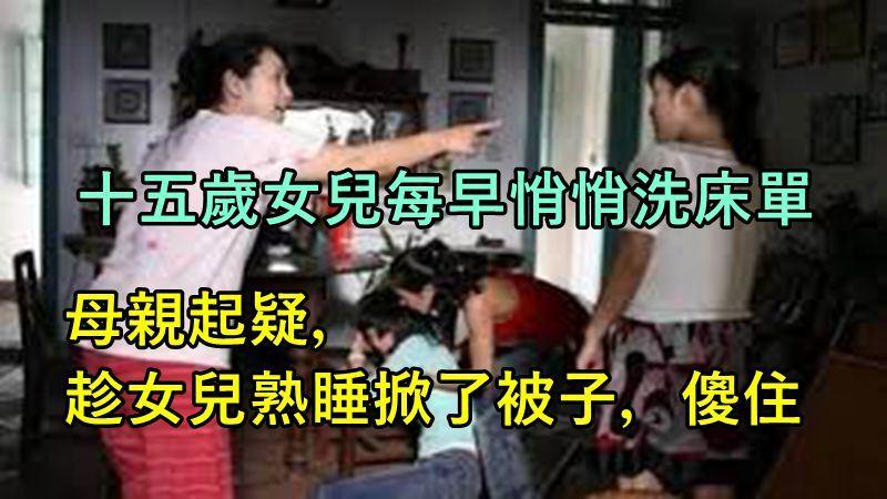 十五歲女兒每早悄悄洗床單，有一天我趁她還在熟睡，我悄悄推開門進了女兒的房間，趁女兒熟睡掀了被子，傻住